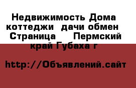 Недвижимость Дома, коттеджи, дачи обмен - Страница 2 . Пермский край,Губаха г.